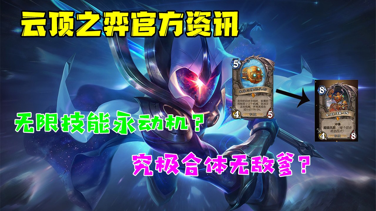 云顶之弈S3官方消息详情解读,以及新阵容分析!